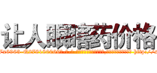 让人眼瞎药价格 (让人眼瞎药价格【电-186x2687x6963-Q278180069元-吉-药-业】我们做的是长期生意,靠的是老客户长期支持 http://sngk.net/in1ZVD
)