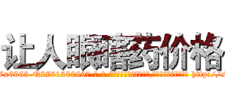 让人眼瞎药价格 (让人眼瞎药价格【电-186x2687x6963-Q278180069元-吉-药-业】我们做的是长期生意,靠的是老客户长期支持 http://sngk.net/in1ZVD
)