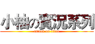 小柚の實況系列 (attack on titan)