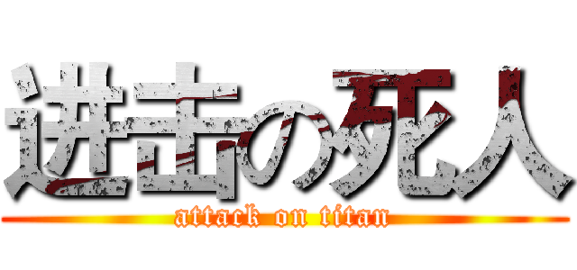 进击の死人 (attack on titan)