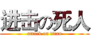 进击の死人 (attack on titan)