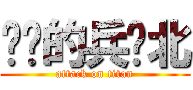 进击的兵库北 (attack on titan)
