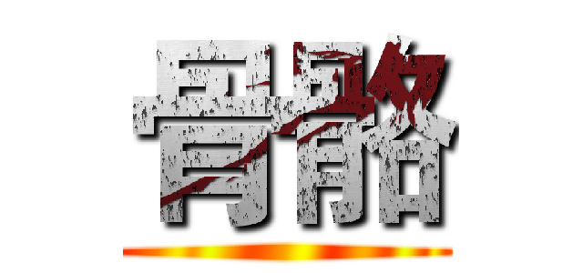 骨骼 ()