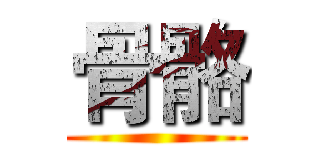 骨骼 ()