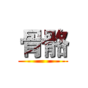 骨骼 ()