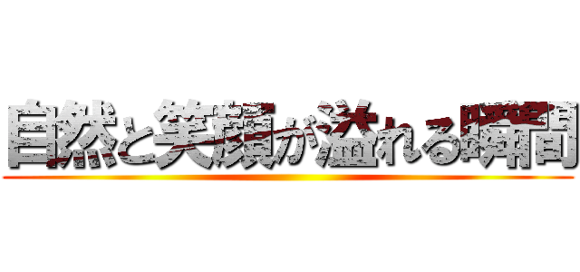 自然と笑顔が溢れる瞬間 ()