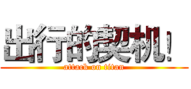 出行的契机！ (attack on titan)