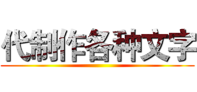 代制作各种文字 ()