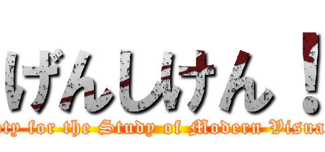 げんしけん！ (The Society for the Study of Modern Visual Culture)