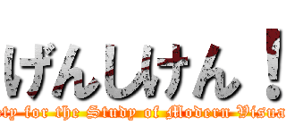 げんしけん！ (The Society for the Study of Modern Visual Culture)