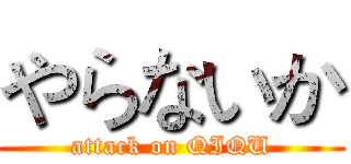 やらないか (attack on QIQU)