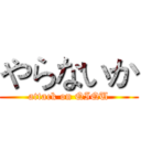 やらないか (attack on QIQU)