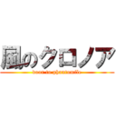 風のクロノア (door to phantomile)