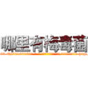 哪里有梅毒菌 (哪里有梅毒菌【电-186x2687x6963-Q278180069元-吉-药-业】我们做的是长期生意,靠的是老客户长期支持 http://sngk.net/k9k7mO
)