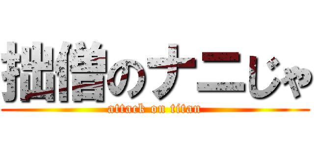 拙僧のナニじゃ (attack on titan)