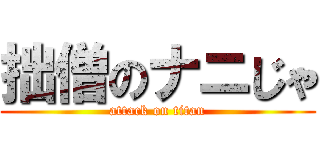 拙僧のナニじゃ (attack on titan)