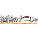 拙僧のナニじゃ (attack on titan)
