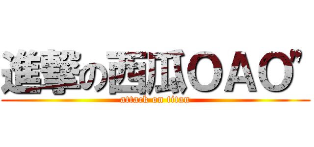 進撃の西瓜ＯＡＯ\" (attack on titan)