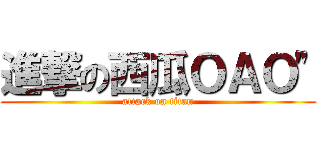 進撃の西瓜ＯＡＯ\" (attack on titan)