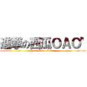 進撃の西瓜ＯＡＯ\" (attack on titan)