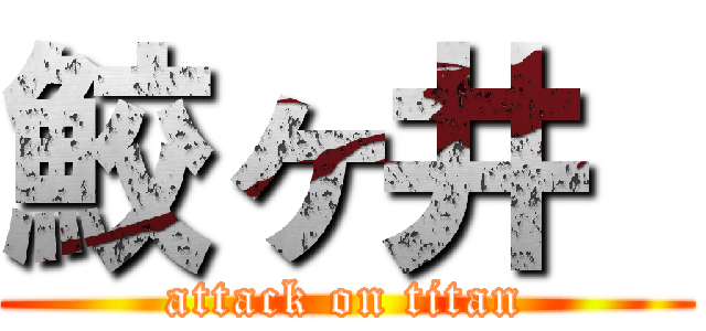 鮫ヶ井  (attack on titan)