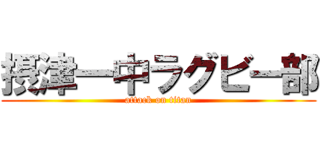 摂津一中ラグビー部 (attack on titan)