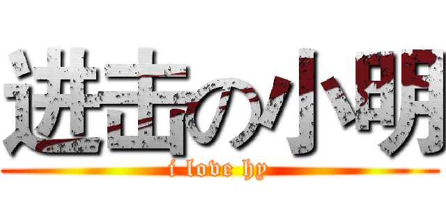 进击の小明 (i love hy)