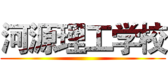 河源理工学校 ()