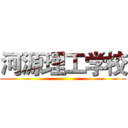 河源理工学校 ()