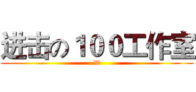 进击の１００工作室 (W)