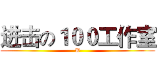 进击の１００工作室 (W)
