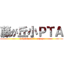 藤が丘小ＰＴＡ (helpful smile enjoy)