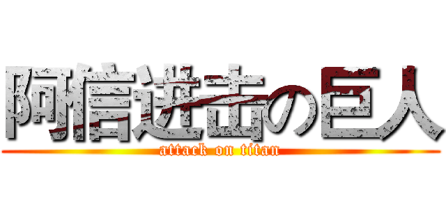 阿信进击の巨人 (attack on titan)
