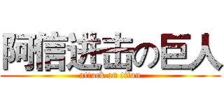 阿信进击の巨人 (attack on titan)