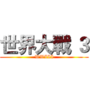 世界大戰 ３ (WWIII)
