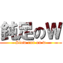 鈍足のＷ (Slow run on w)
