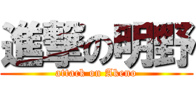 進撃の明野 (attack on Akeno)