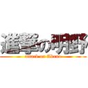 進撃の明野 (attack on Akeno)