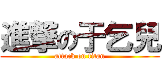 進撃の于乞兒 (attack on titan)