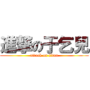 進撃の于乞兒 (attack on titan)