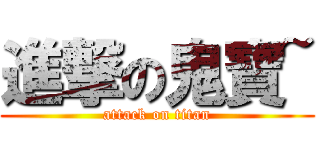 進撃の鬼寶~ (attack on titan)