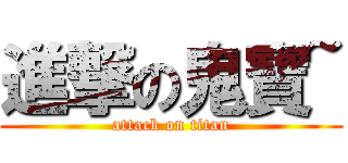 進撃の鬼寶~ (attack on titan)