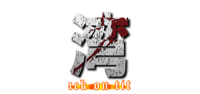 湾 (attack on titan)