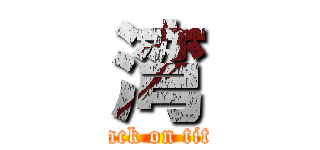 湾 (attack on titan)