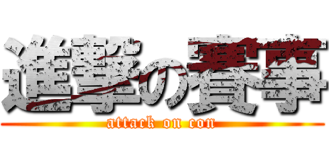 進撃の賽事 (attack on con)