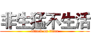 非生猛不生活 (attack on titan)