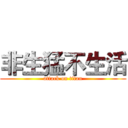 非生猛不生活 (attack on titan)