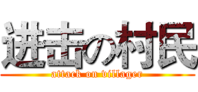进击の村民 (attack on villager)