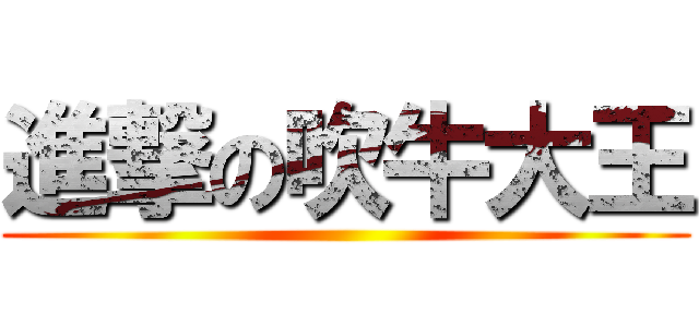 進撃の吹牛大王 ()