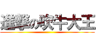 進撃の吹牛大王 ()